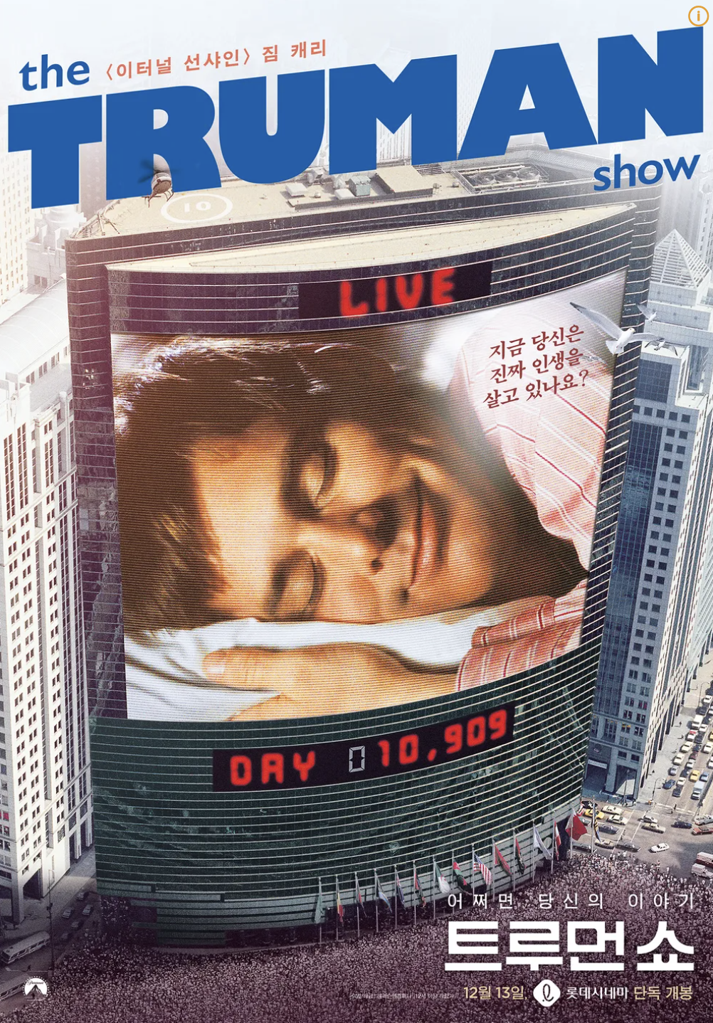영화 트루먼쇼 포스터