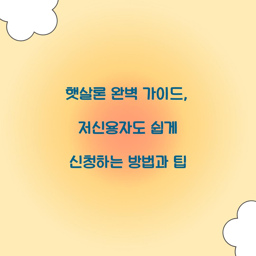 햇살론 완벽 가이드