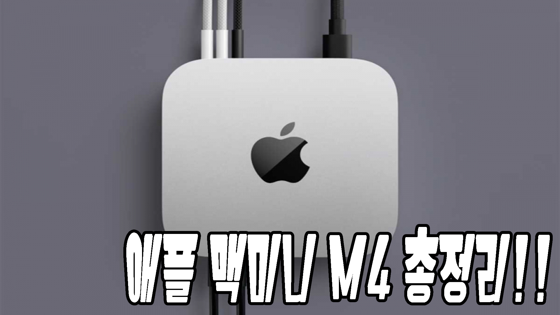 애플 맥미니 M4