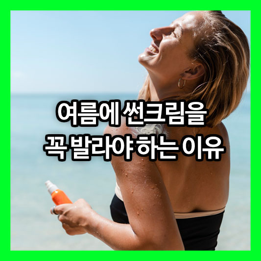 여름에 썬크림을 꼭 발라야 하는 이유
