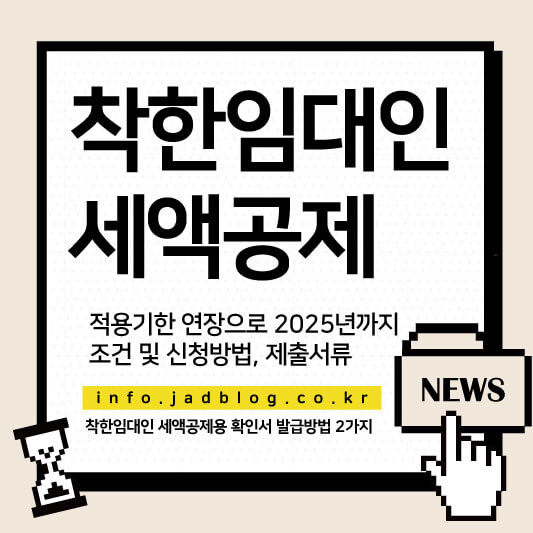 착한임대인 세액공제 조건 및 적용기한, 신청방법 및 서류 착한 임대인 세액공제 확인서 발급방법