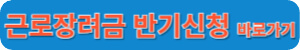 근로장려금 반기신청 바로가기