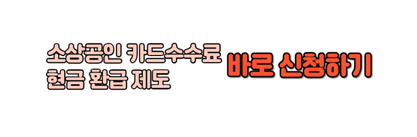 소상공인 카드수수료 현금 환급금 신청하기
