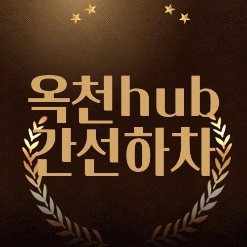 옥천hub 간선하차