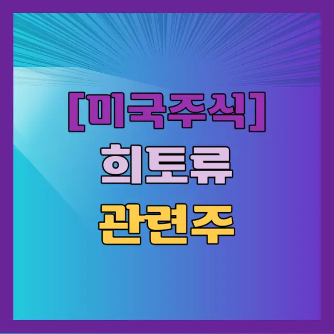 미국희토류관련주