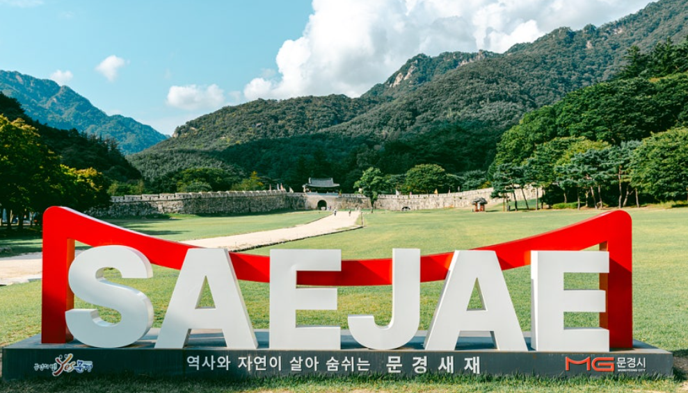 문경새재