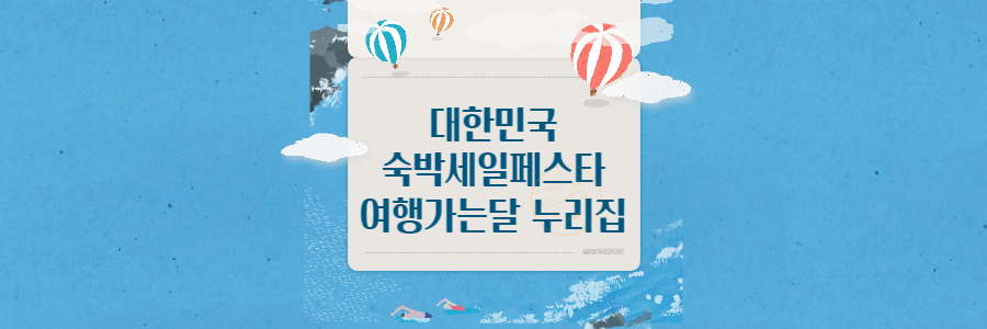 대한민국 숙박 세일 페스타 할인쿠폰 및 여행가는달 누리집