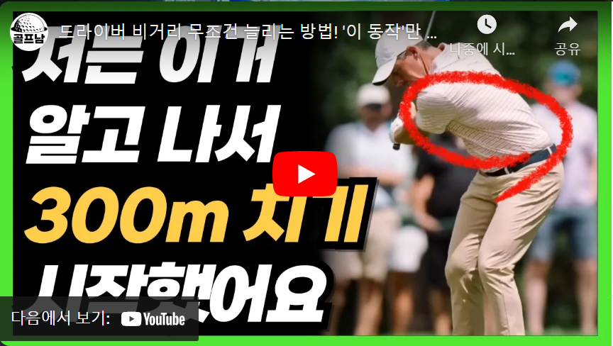 비거리-늘리는-방법