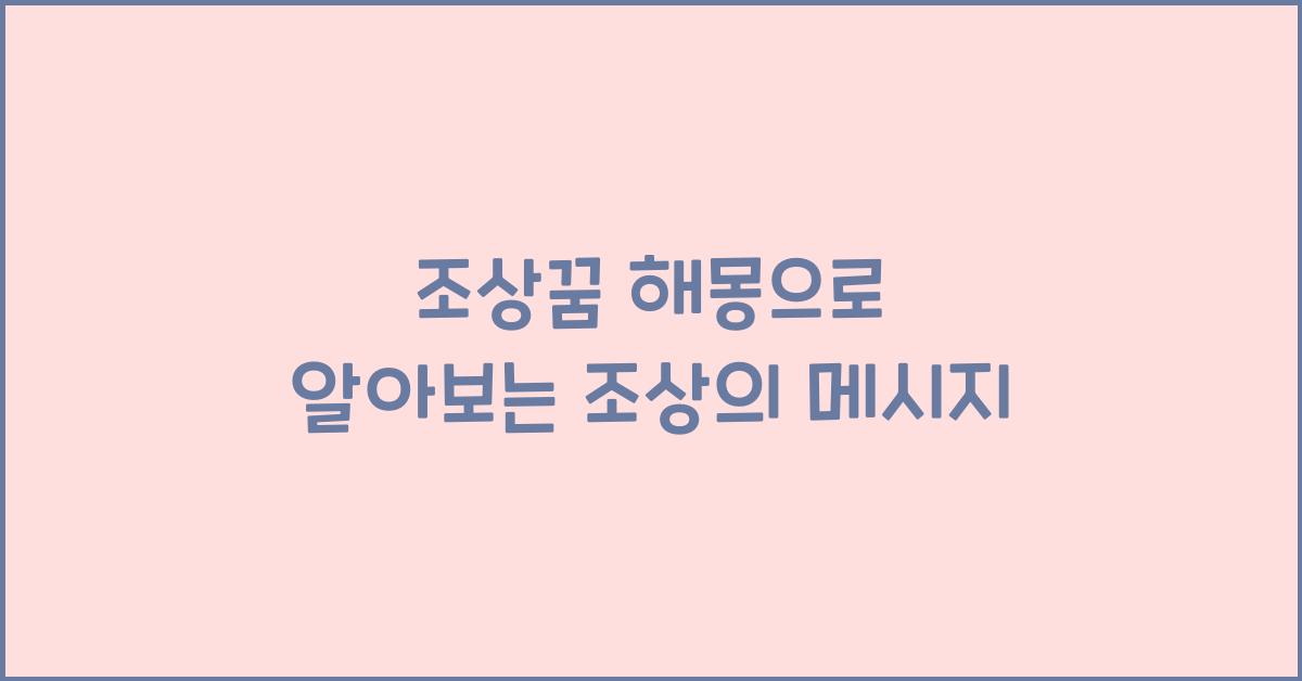 조상꿈 해몽