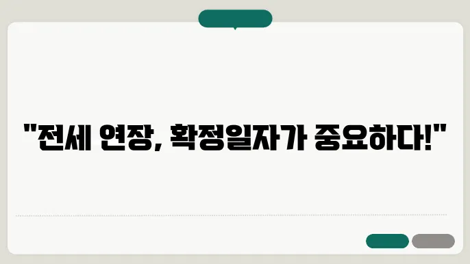 전세 계약 연장 시 확정일자 받는 방법과 중요성