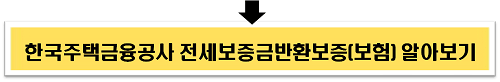 한국주택금융공사 전세보증금반환보증(보험) 알아보기