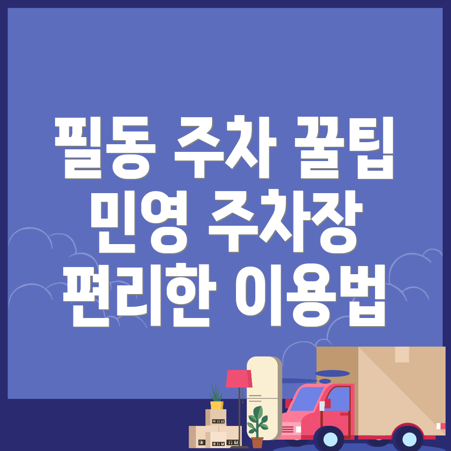 주차장 이용요금