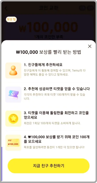 temu에서 코인 받는법은 친구추천제