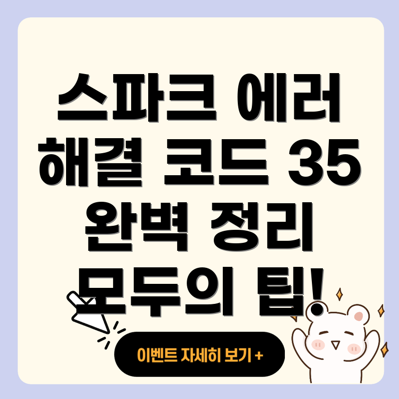 에러 코드 35