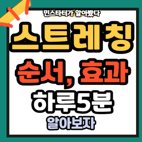 스트레칭 순서 효과 딱 5분만 하자