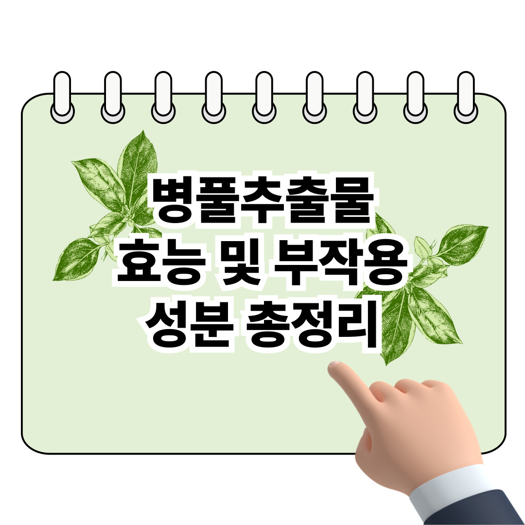 병풀추출물 효능과 부작용, 성분 총정리! 포스터