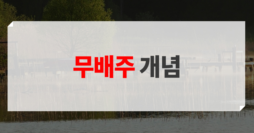 무배주에 대한 특징 및 정의