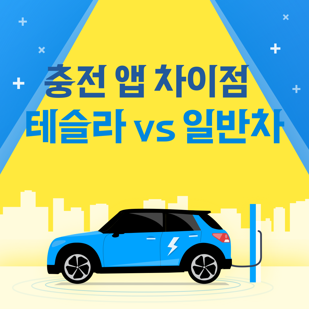 테슬라 vs 일반차 충전 앱 차이점