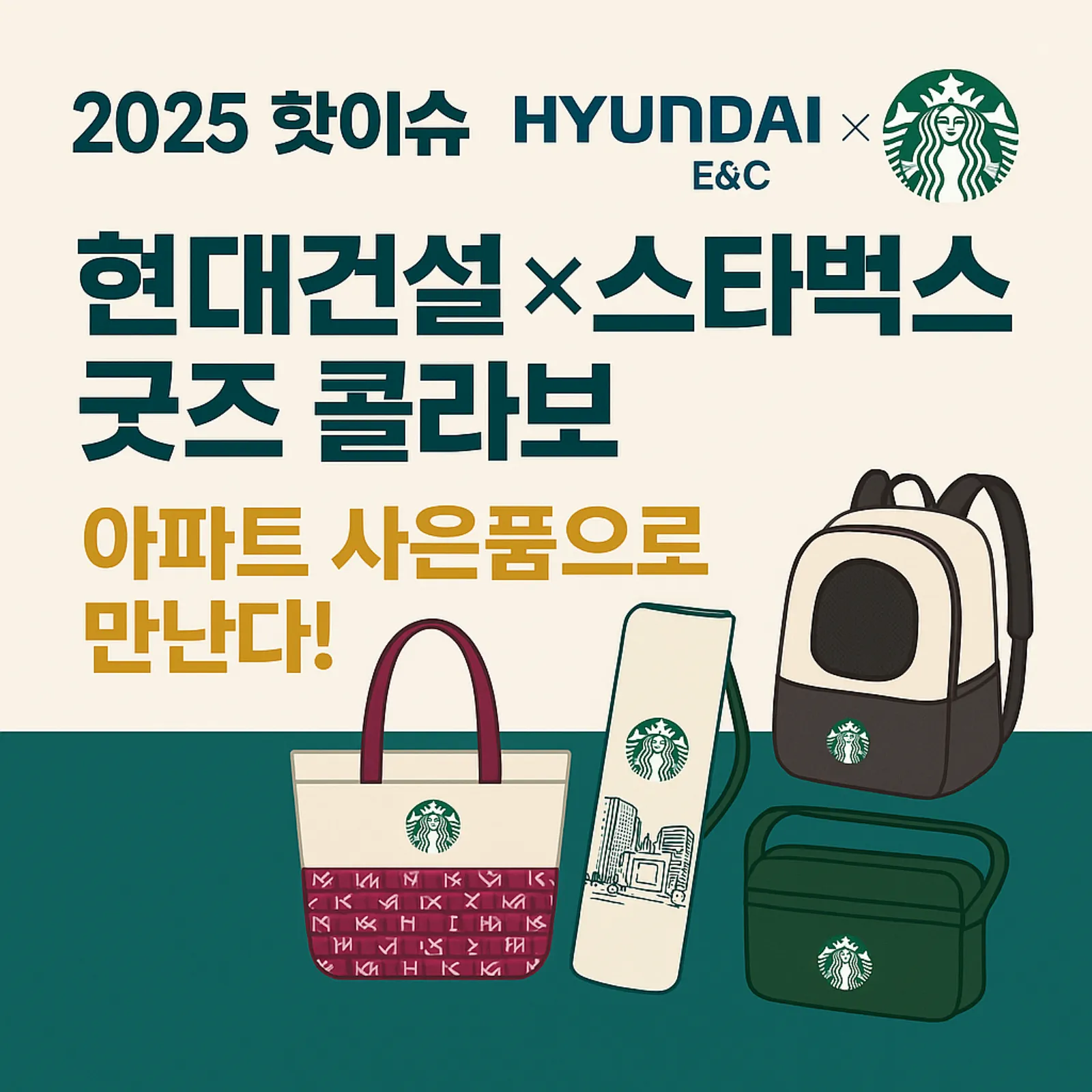 현대건설-스타벅스-굿즈-콜라보-아파트-사은품-썸네일