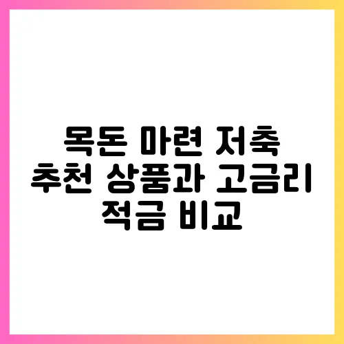 목돈 마련 저축 추천 상품과 고금리 적금 비교