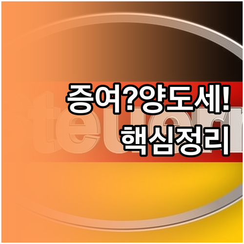자녀장려금 증여와 양도세 차이점 핵심..
