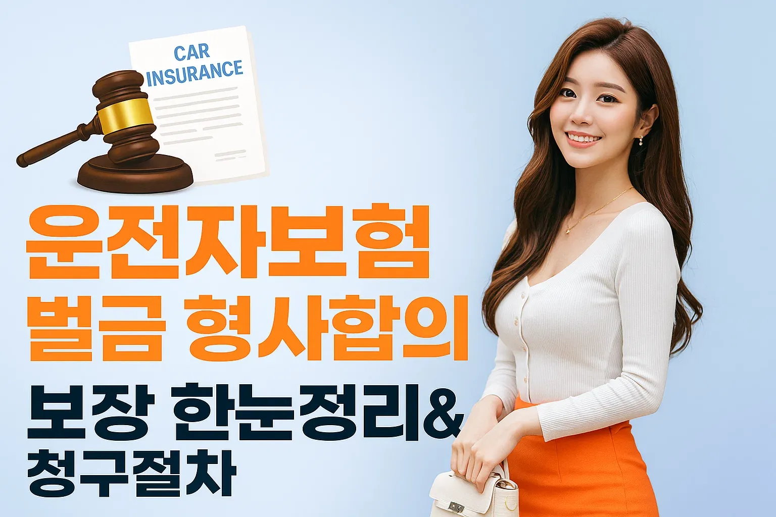 운전자보험 벌금 형사합의 보장 한눈정리와 청구 절차_썸네일