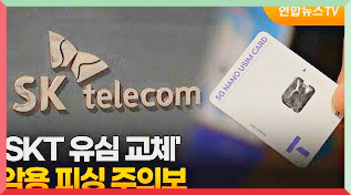 유심 보호 서비스 가입 방법