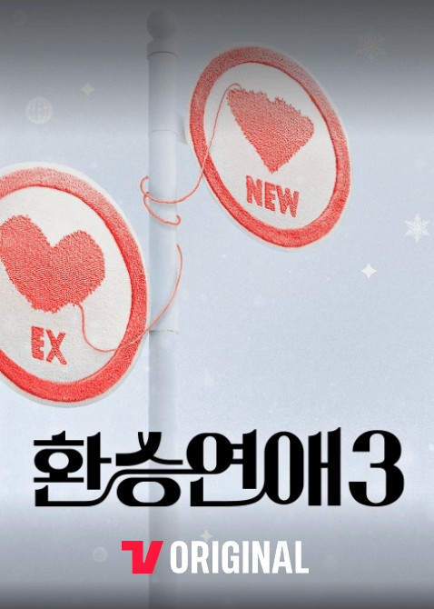 환승연애3 재방송 다시보기