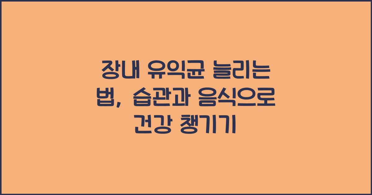 장내 유익균 늘리는 법