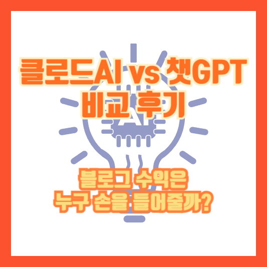 클로드AI vs 챗GPT 비교 후기, 블로그 수익은 누구 손을 들어줄까?