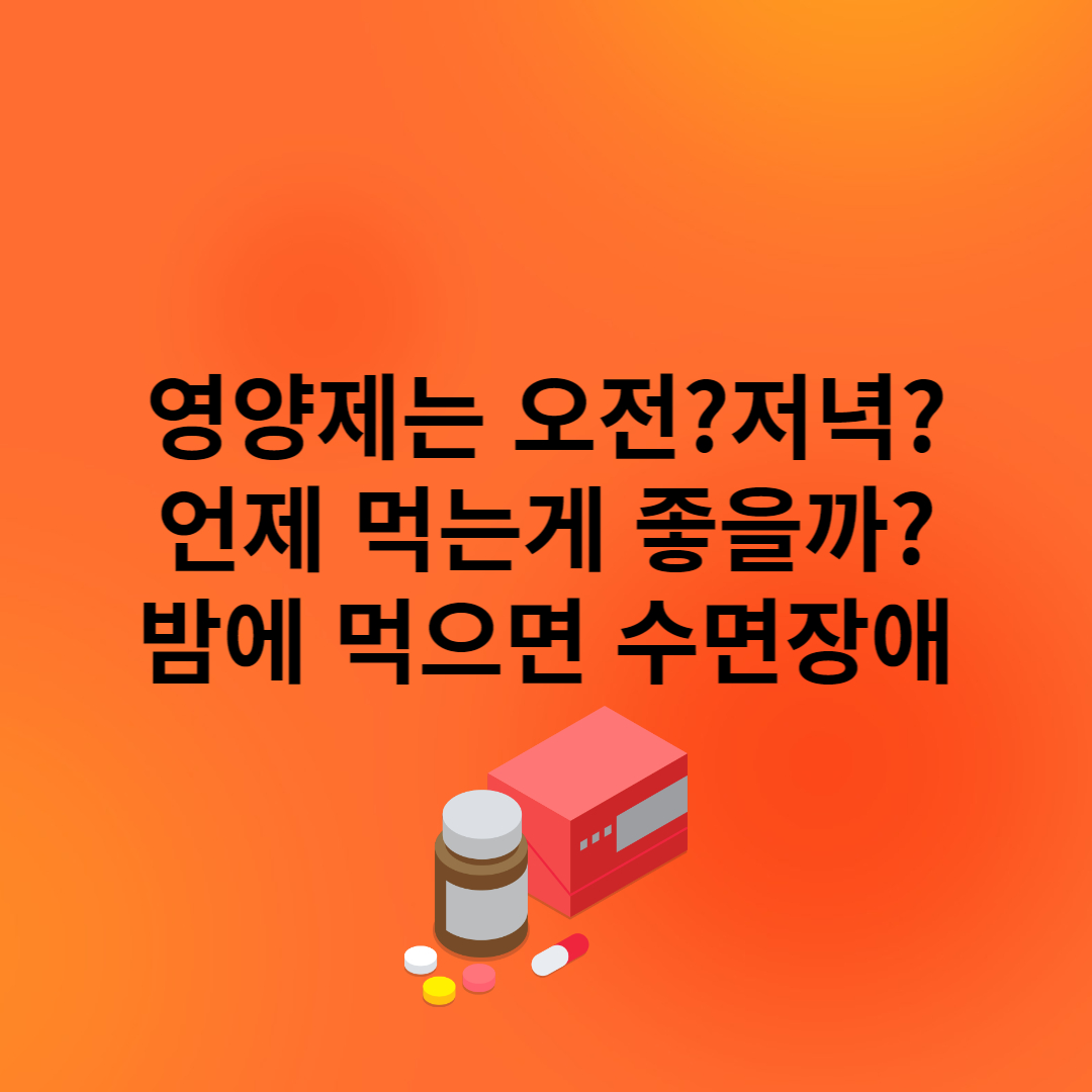 영양제는 언제 먹는게 좋을까?