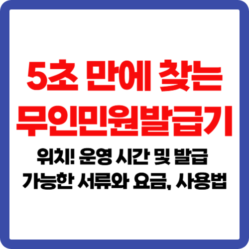5초 만에 찾는 무인민원발급기 위치! 운영 시간 및 발급 가능한 서류와 요금, 사용법