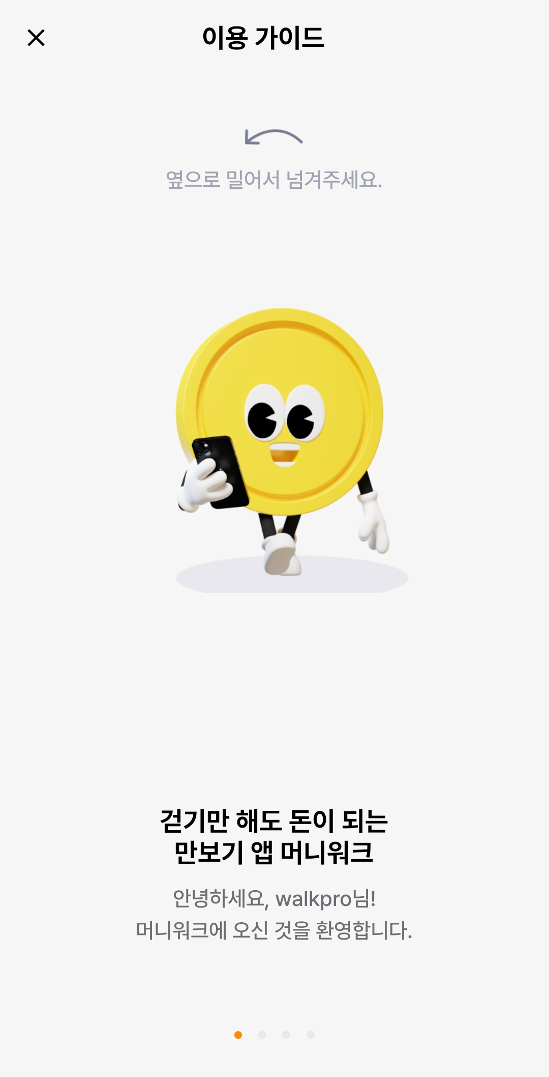 만보기 앱테크