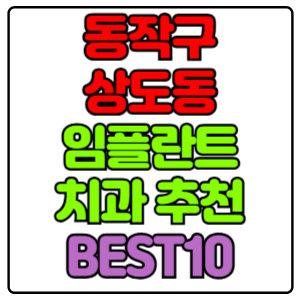 동작구 상도동 임플란트 치과 가격 비용 싼 곳,저렴한 곳,잘하는 곳,유명한 곳 BEST10 추천