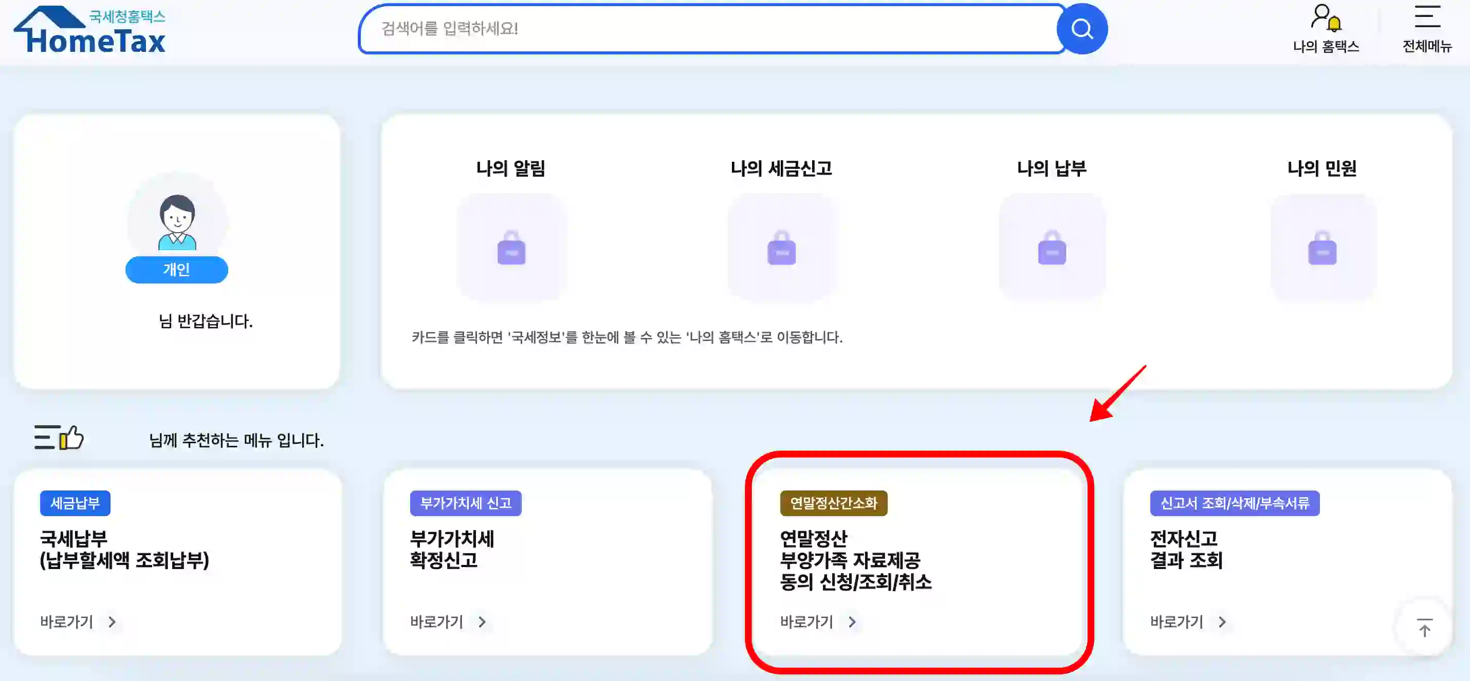 연말정산 간소화 홈페이지