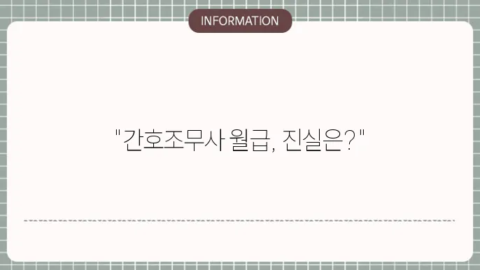 간호조무사 월급 연봉 현실적인 전망까지