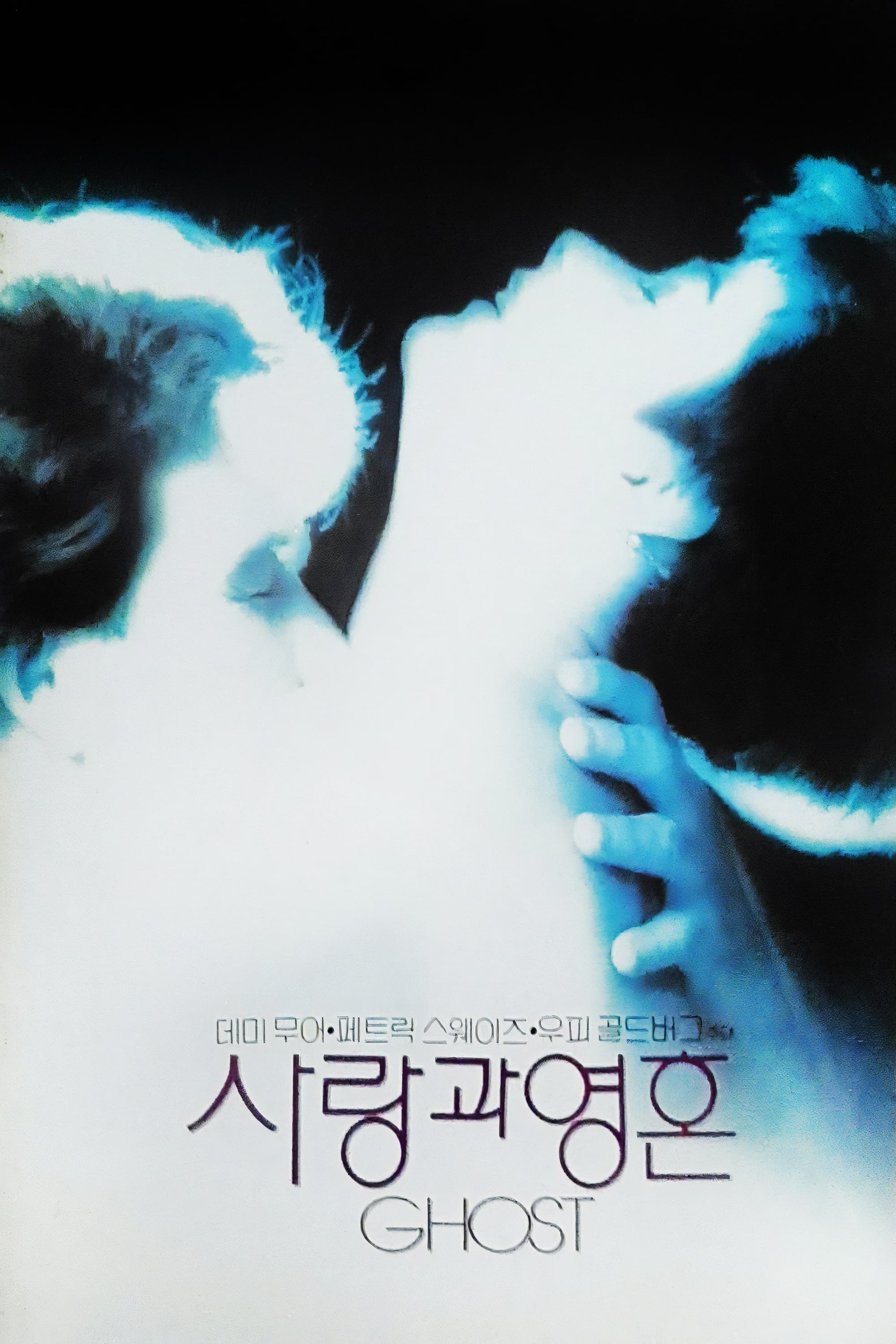 사랑과 영혼