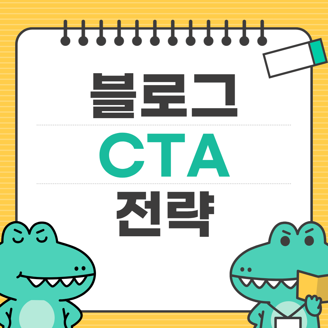 구독률 3배 올리는 CTA 전략 10가지
