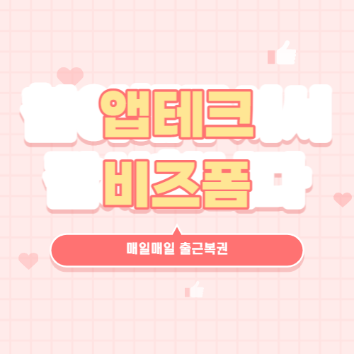 앱테크_비즈폼