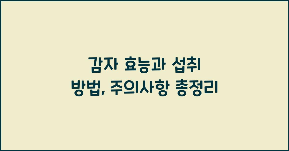 감자 효능