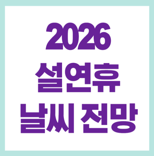 설연휴 주간 날씨 전망