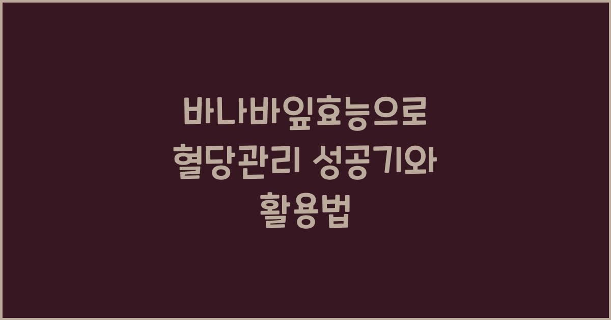 바나바잎효능