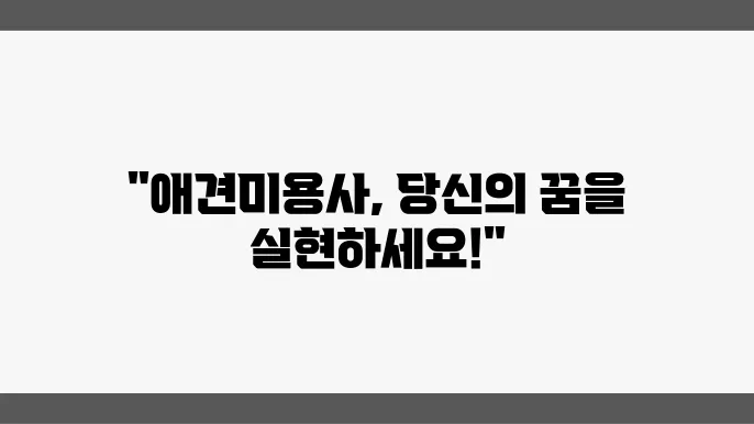 과천 애견미용사 자격증 한국애견연맹 반려동물관리사