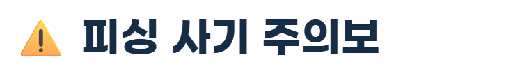 피싱주의