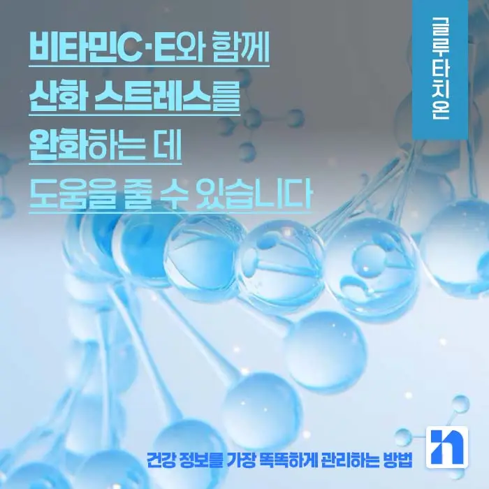 글루타치온 효능