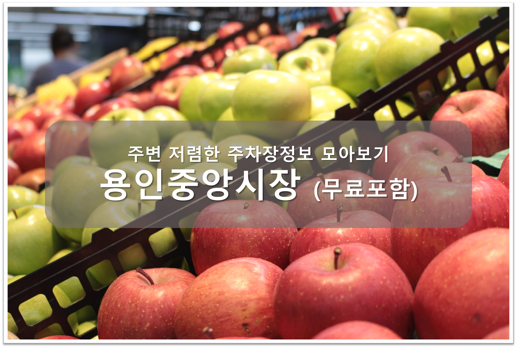 용인중앙시장 주차장 안내