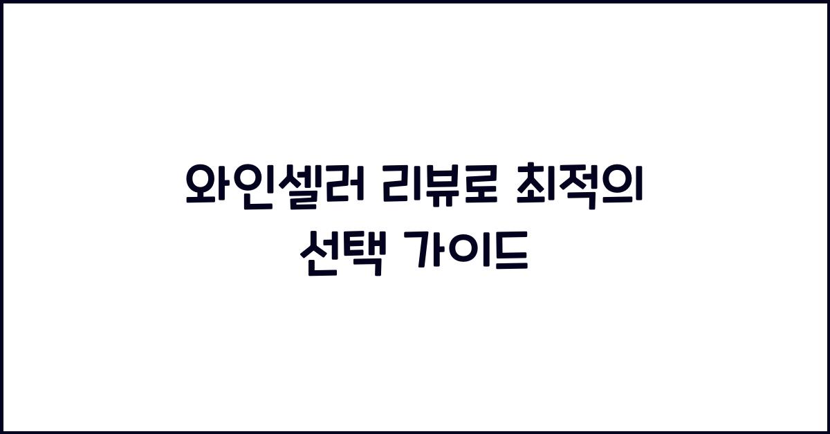 와인셀러 리뷰