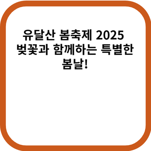 유달산 봄축제 2025 벚꽃과 함께하는 특별한 봄날!