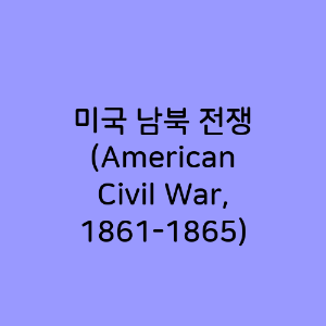 미국 남북 전쟁