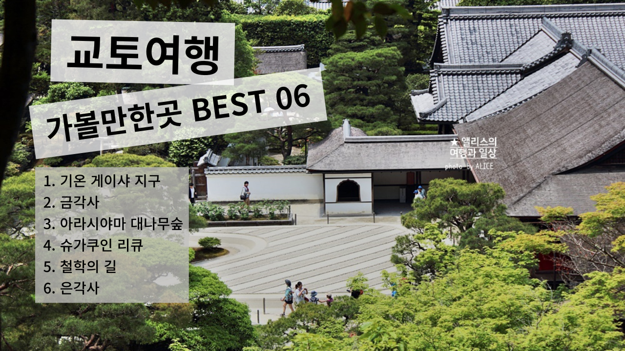 교토여행 가볼만한곳 BEST 06 관광명소 추천 무료입장 포함
